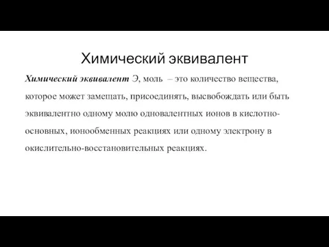 Химический эквивалент Химический эквивалент Э, моль – это количество вещества, которое