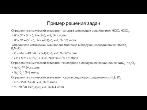 Пример решения задач Определите химический эквивалент хлора в следующих соединениях: НСlО,