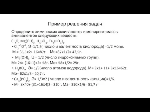 Пример решения задач Определите химические эквиваленты и молярные массы эквивалентов следующих