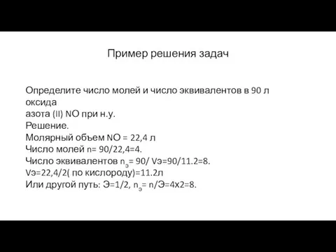 Пример решения задач Определите число молей и число эквивалентов в 90