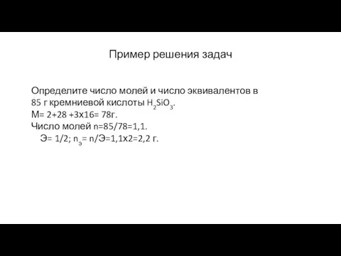 Пример решения задач Определите число молей и число эквивалентов в 85