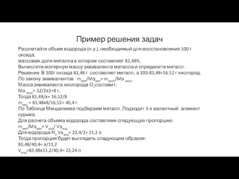 Пример решения задач Рассчитайте объем водорода (н.у.), необходимый для восстановления 100