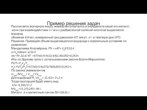 Пример решения задач Рассчитайте молярную массу эквивалента металла и определите какой