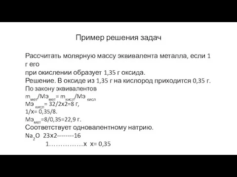 Пример решения задач Рассчитать молярную массу эквивалента металла, если 1 г