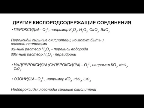 ДРУГИЕ КИСЛОРОДСОДЕРЖАЩИЕ СОЕДИНЕНИЯ ПЕРОКСИДЫ – О22-, например К2О2, Н2О2, СаО2, ВаО2