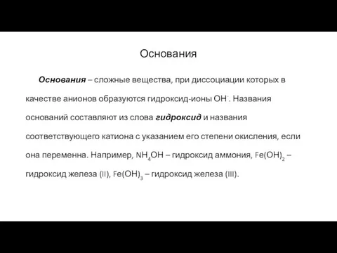 Основания Основания – сложные вещества, при диссоциации которых в качестве анионов