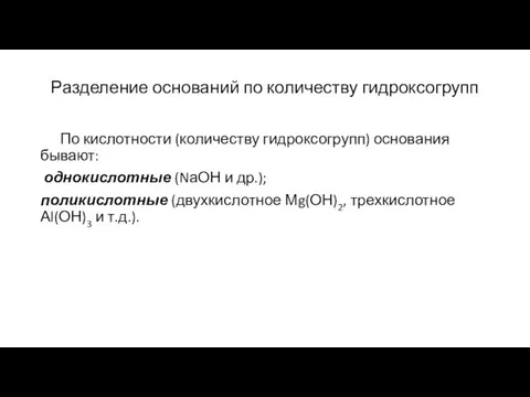 Разделение оснований по количеству гидроксогрупп По кислотности (количеству гидроксогрупп) основания бывают: