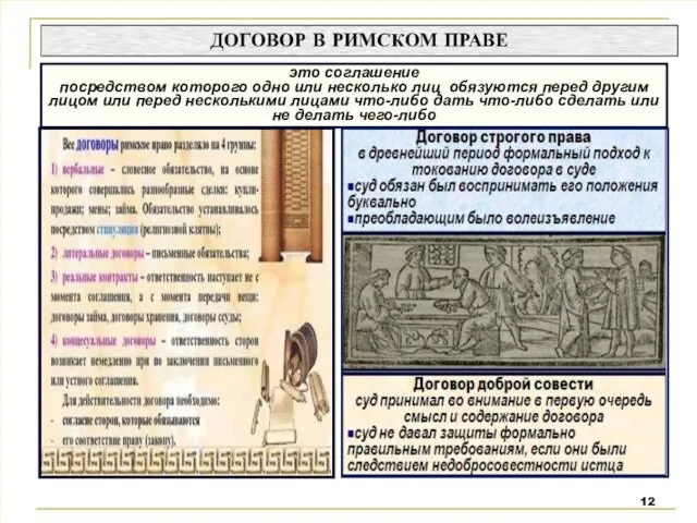 ДОГОВОР В РИМСКОМ ПРАВЕ это соглашение посредством которого одно или несколько