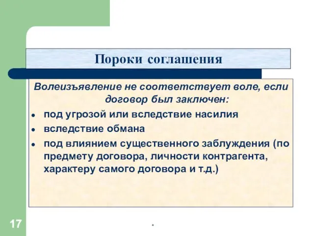 Пороки соглашения Волеизъявление не соответствует воле, если договор был заключен: под