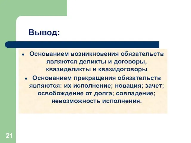 Вывод: Основанием возникновения обязательств являются деликты и договоры, квазиделикты и квазидоговоры