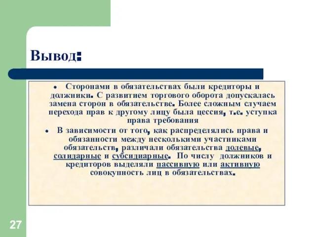 Вывод: Сторонами в обязательствах были кредиторы и должники. С развитием торгового