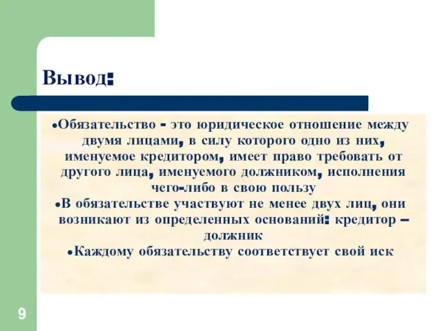 Вывод: Обязательство - это юридическое отношение между двумя лицами, в силу