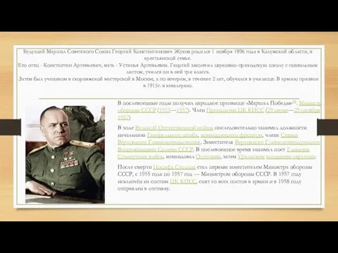 Будущий Маршал Советского Союза Георгий Константинович Жуков родился 1 ноября 1896