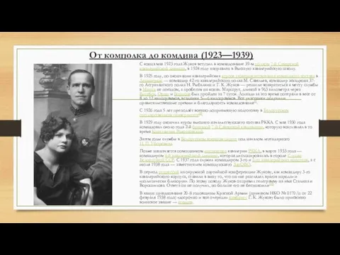 От комполка до комдива (1923—1939) С конца мая 1923 года Жуков