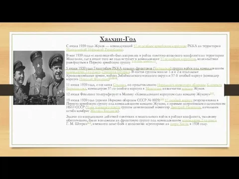 Халхин-Гол С июня 1939 года Жуков — командующий 57-м особым армейским