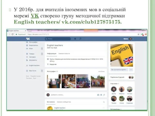 У 2016р. для вчителів іноземних мов в соціальній мережі VK створено