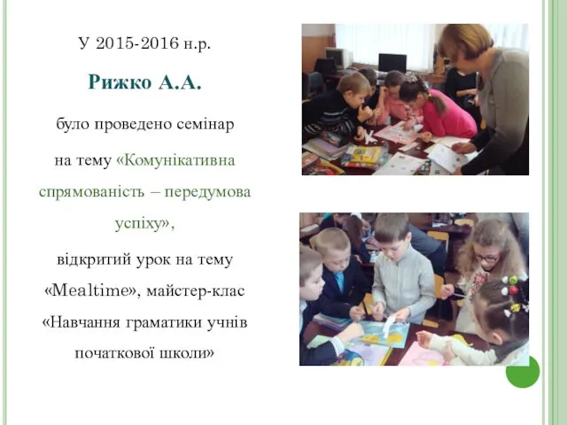 У 2015-2016 н.р. Рижко А.А. було проведено семінар на тему «Комунікативна