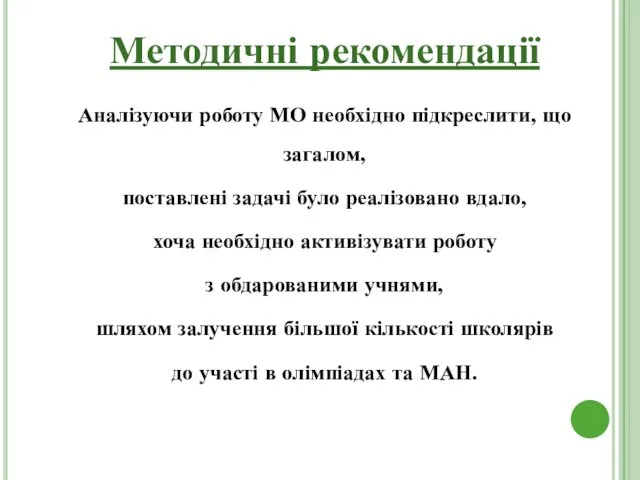 Методичні рекомендації Аналізуючи роботу МО необхідно підкреслити, що загалом, поставлені задачі