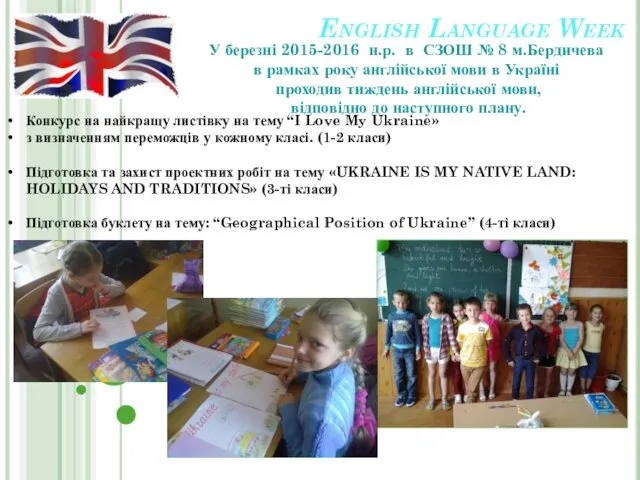 English Language Week У березні 2015-2016 н.р. в СЗОШ № 8