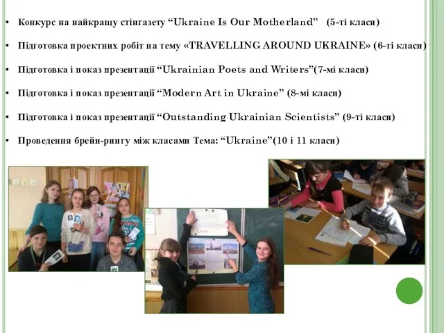 Конкурс на найкращу стінгазету “Ukraine Is Our Motherland” (5-ті класи) Підготовка