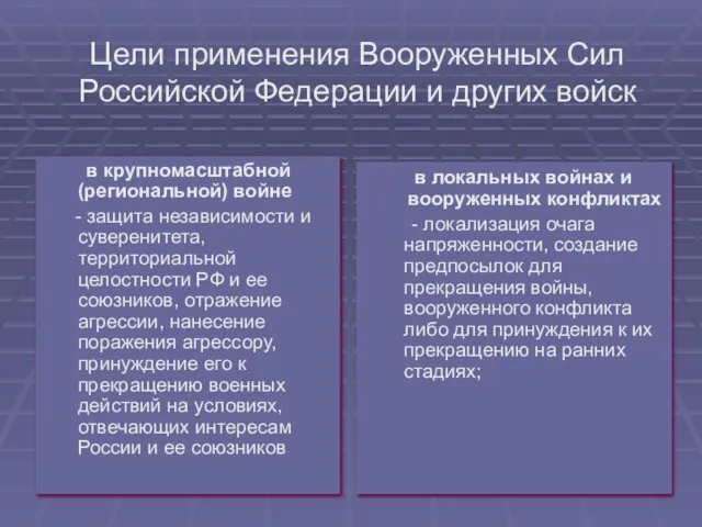 Цели применения Вооруженных Сил Российской Федерации и других войск в крупномасштабной