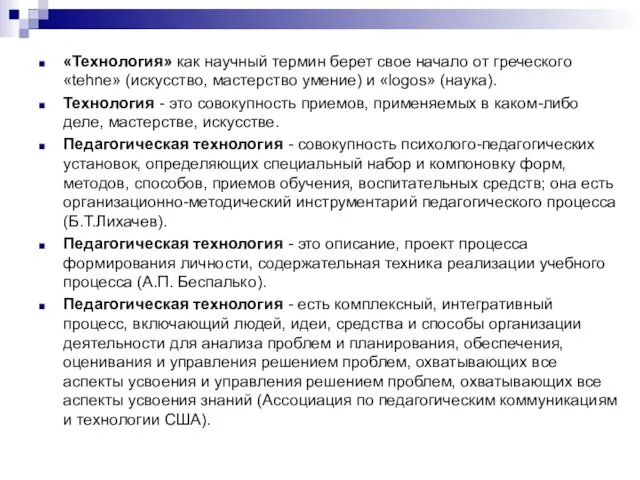 «Технология» как научный термин берет свое начало от греческого «tehne» (искусство,