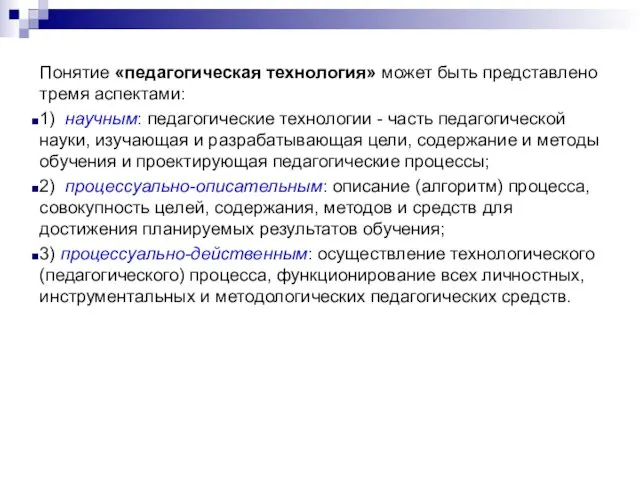 Понятие «педагогическая технология» может быть представлено тремя аспектами: 1) научным: педагогические