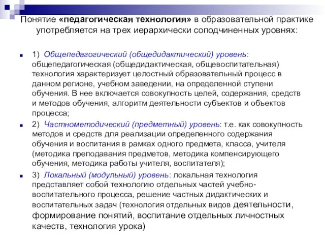 Понятие «педагогическая технология» в образовательной практике употребляется на трех иерархически соподчиненных