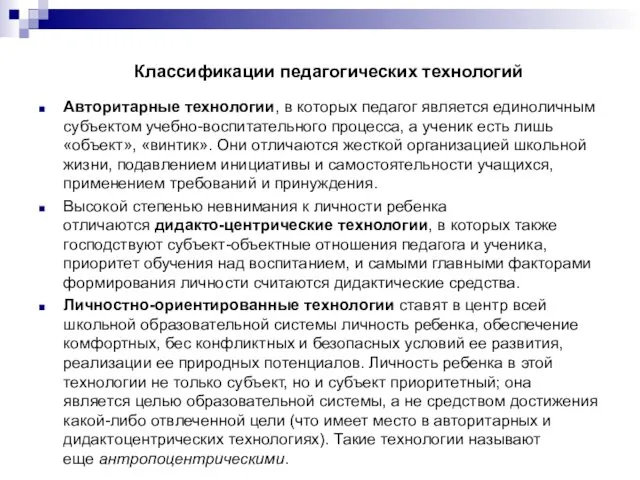 Классификации педагогических технологий Авторитарные технологии, в которых педагог является единоличным субъектом