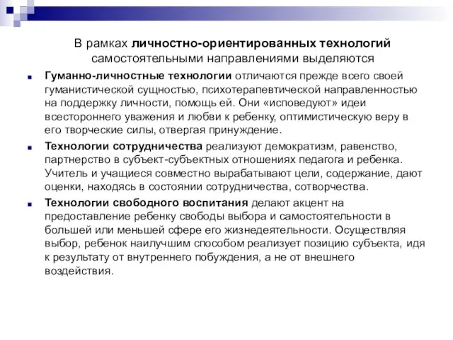 В рамках личностно-ориентированных технологий самостоятельными направлениями выделяются Гуманно-личностные технологии отличаются прежде