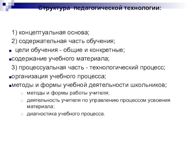 Структура педагогической технологии: 1) концептуальная основа; 2) содержательная часть обучения; цели