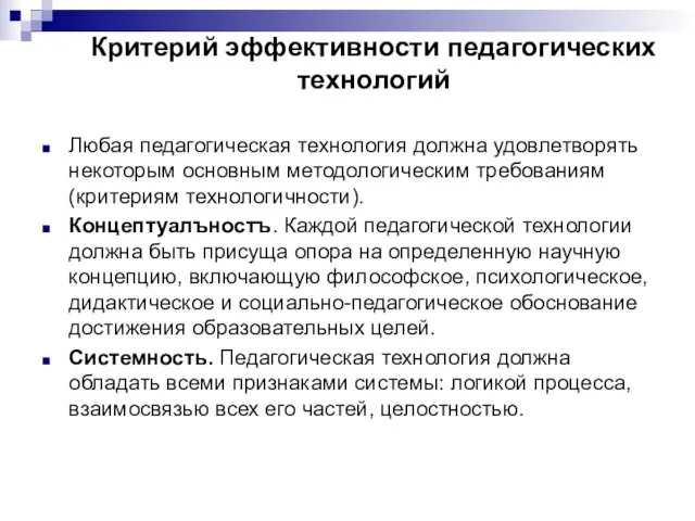 Критерий эффективности педагогических технологий Любая педагогическая технология должна удовлетворять некоторым основным