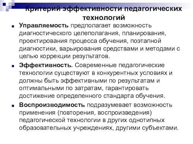 Критерий эффективности педагогических технологий Управляемость предполагает возможность диагностического целеполагания, планирования, проектирования