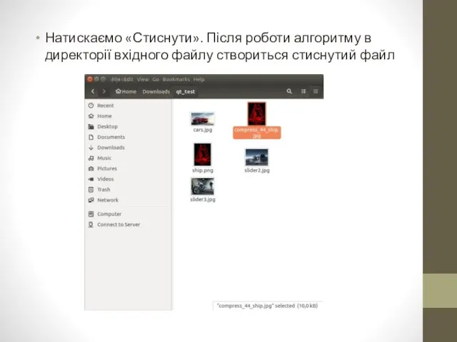 Натискаємо «Стиснути». Після роботи алгоритму в директорії вхідного файлу створиться стиснутий файл