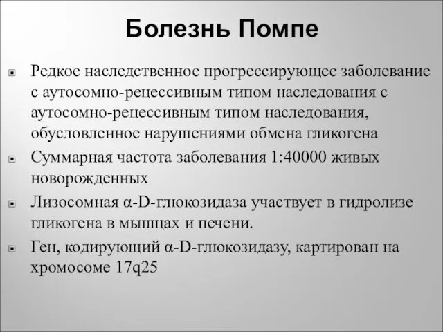 Болезнь Помпе Редкое наследственное прогрессирующее заболевание с аутосомно-рецессивным типом наследования с