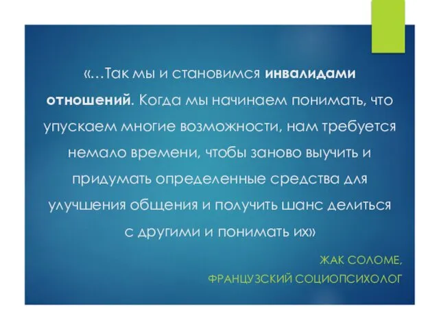 «…Так мы и становимся инвалидами отношений. Когда мы начинаем понимать, что