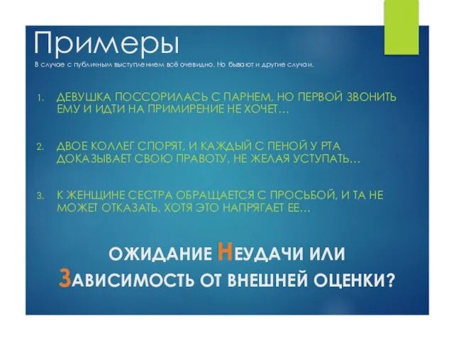 Примеры В случае с публичным выступлением всё очевидно. Но бывают и