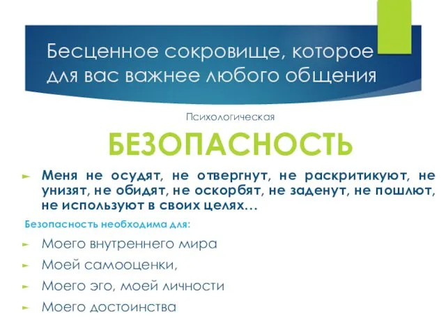 Бесценное сокровище, которое для вас важнее любого общения Психологическая БЕЗОПАСНОСТЬ Меня