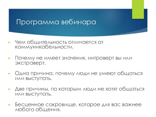 Программа вебинара Чем общительность отличается от коммуникабельности. Почему не имеет значения,