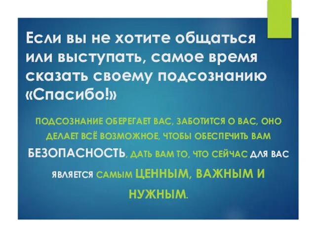 Если вы не хотите общаться или выступать, самое время сказать своему