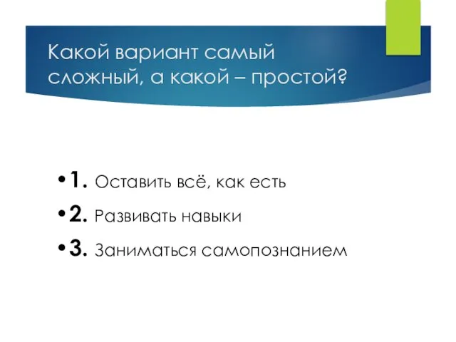 Какой вариант самый сложный, а какой – простой? 1. Оставить всё,