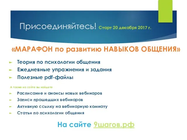 Присоединяйтесь! Старт 20 декабря 2017 г. «МАРАФОН по развитию НАВЫКОВ ОБЩЕНИЯ»