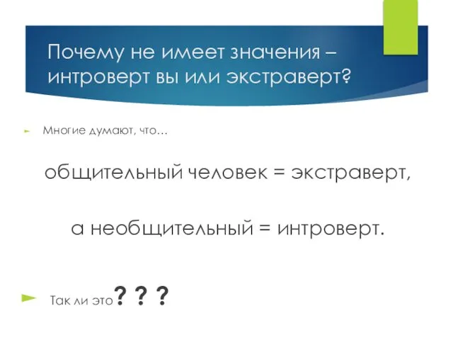 Почему не имеет значения – интроверт вы или экстраверт? Многие думают,