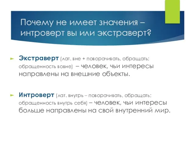 Почему не имеет значения – интроверт вы или экстраверт? Экстраверт (лат.