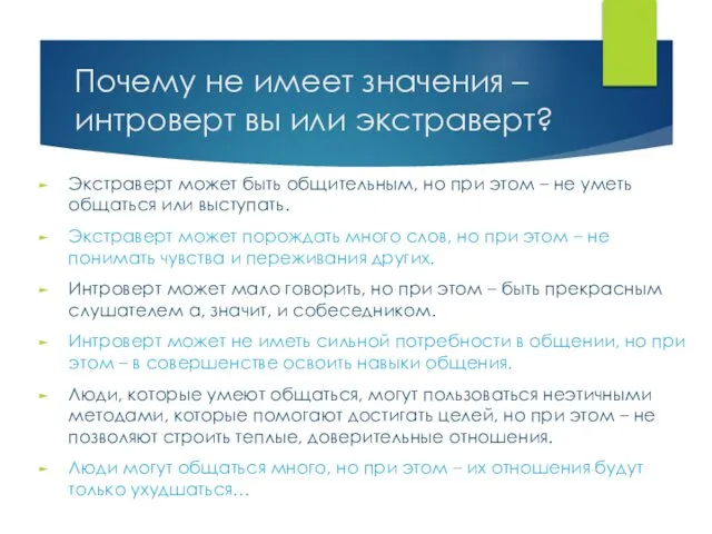 Почему не имеет значения – интроверт вы или экстраверт? Экстраверт может