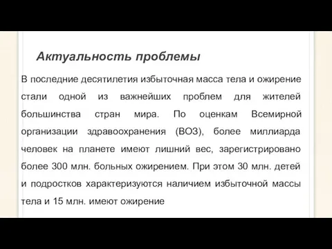 Актуальность проблемы В последние десятилетия избыточная масса тела и ожирение стали