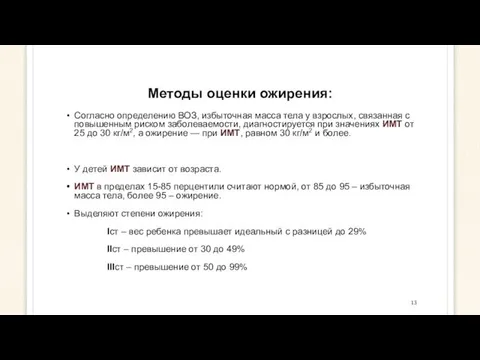 Методы оценки ожирения: Согласно определению ВОЗ, избыточная масса тела у взрослых,