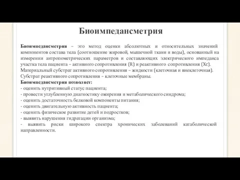 Биоимпедансметрия Биоимпедансметрия – это метод оценки абсолютных и относительных значений компонентов