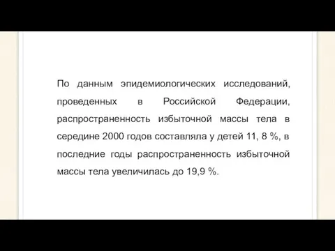 По данным эпидемиологических исследований, проведенных в Российской Федерации, распространенность избыточной массы