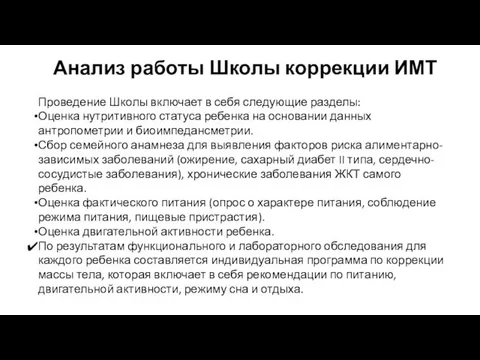 Анализ работы Школы коррекции ИМТ Проведение Школы включает в себя следующие